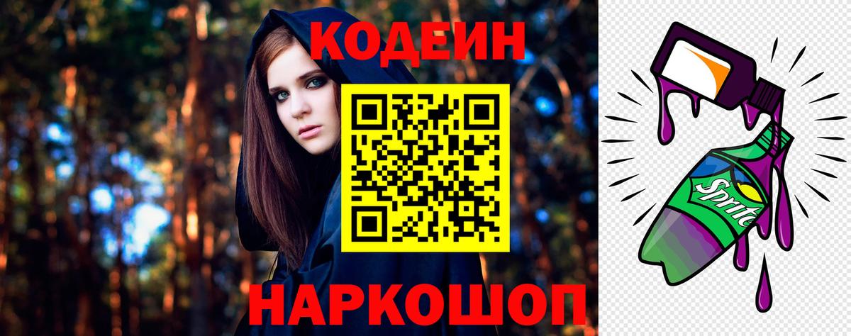 Камышин  Кодеиновый сироп Lean Purple Drank  Codein Purple Drank  Вход с VPN 
